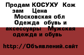 Продам КОСУХУ (Кож/зам) › Цена ­ 1 100 - Московская обл. Одежда, обувь и аксессуары » Мужская одежда и обувь   